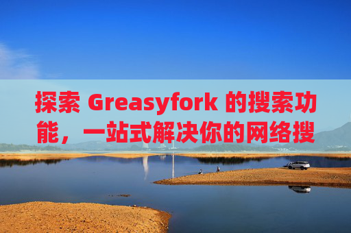 探索 Greasyfork 的搜索功能，一站式解决你的网络搜索需求